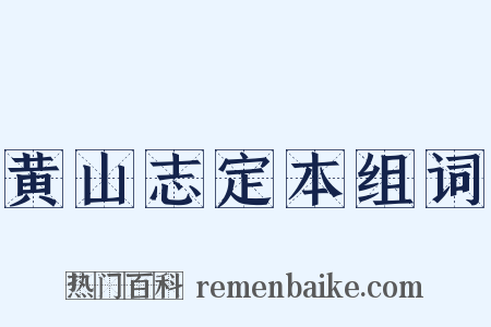 黄山志定本组词是什么意思的图片